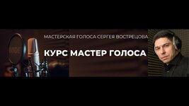 Мастер голоса.jpg