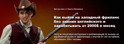  [Никита Манкевич] Как выйти на западный фриланс без знания английского и зарабатывать от 2000...png