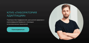 Скачать [Олег Агапэ] Клуб «Лаборатория Адаптации» (2022).png