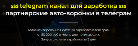 Скачать [Александр Пуминов] Золотой Telegram канал для заработка (2022).png