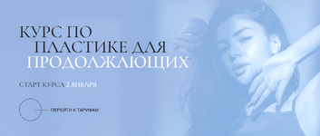 [Евгения Мишустина] Курс по пластике для продолжающих (2021).png