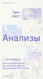 [Ксения Машкина] Чек-лист «Анализы» (2022).png
