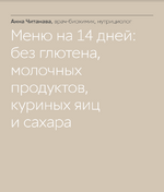 [Анна Читанава] Готовый рацион на 14 дней здорового и простого питания (2022).png