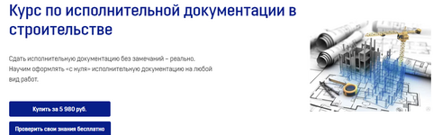Скачать [Римма Сарвартдинова] [dscon] Курс по исполнительной документации в строительстве (2022).png
