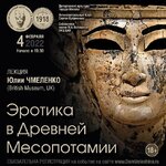 Скачать [Юлия Чмеленко] Эротика в Древней Месопотамии (2022).jpg
