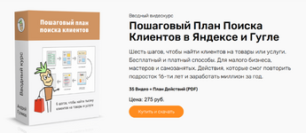Скачать [Андрей Громов] Пошаговый план поиска клиентов в Яндексе и Гугле (2023).png