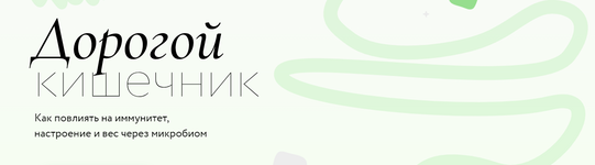 Скачать [Дмитрий Алексеев] [МИФ. Курсы] Дорогой кишечник (2023).png