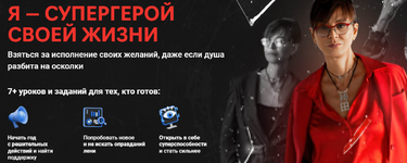 Скачать [Ирина Хакамада] Я — супергерой своей жизни (2023).png