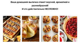 Скачать [Яна Нетреба] [Labfood] Идеальная выпечка, которая получается всегда (2022).jpeg