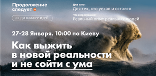  [Владимир Яковлев и др.] Как выжить в новой реальности и не сойти с ума. Продолжение следует ...png