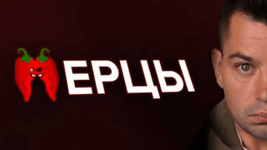 Скачать [Антон Маркин] Перцы (2023).png