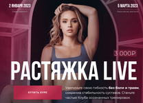 Скачать [Анастасия Лунегова, Кристина Махатадзе, Анна Шевчук] Растяжка Live (2023).png