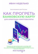Скачать [Иван Неделько] Как прогреть банковскую карту для арбитража криптовалюты (2022).jpg