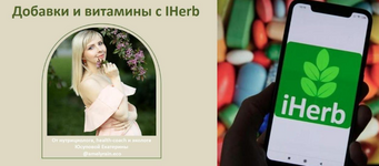 Скачать [Екатерина Юсупова] Добавки и витамины с iherb (2022).png