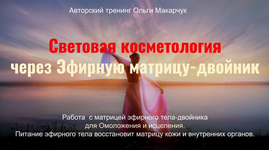 Скачать [Ольга Макарчук] Световая косметология через Эфирную матрицу-двойник (2023).png