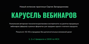 Скачать [Сергей Загородников] Карусель вебинаров (2023).png