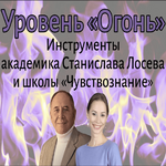  [Елена Миргородская, Станислав Лосев] Уровень Огонь (2022).png