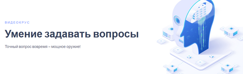 ​Скачать [Иван Полонейчик] Умение задавать вопросы (2023).png