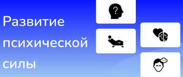 Скачать [Иван Полонейчик] Развитие психической силы (2023).png