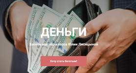 Скачать [Юлия Лисицина] [Институт Современного НЛП] Деньги (2023).png