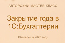 Скачать [учетбеззабот.рф] Закрытие года в 1СБухгалтерии (Обновлен в 2023г.).png