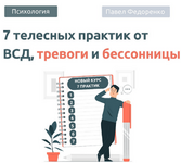 Скачать [Павел Федоренко] 7 Телесных практик от тревоги 2.0 (2023).png