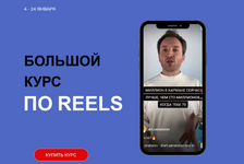 Скачать [Артем Сенаторов] Большой курс по Reels. Тариф Супер-вип (2023).png