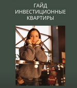 ​Скачать [Юлия Шубина] Инвестиционные квартиры (2022).png