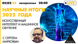  [Сергей Марков] [Архэ] Искусственный интеллект и машинное обучение итоги 2022 года (2023)...png
