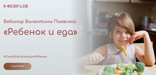 Скачать [Валентина Паевская] Вебинар «Ребенок и еда» (2023).png