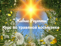 Скачать [Наташа Бутова] Живые рецепты. Курс по травяной косметике (2023).png