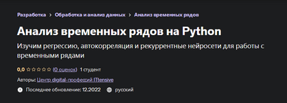 Скачать [Центр digital-профессий ITtensive] [Udemy] Анализ временных рядов на Python (2023).png