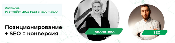 [Елена Меньшенина, Анна Шерер] Позиционирование + СЕО = конверсия (2023).png