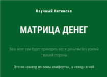 Скачать [Ольга Бобрышева] Научный интенсив Матрица Денег (2023).png