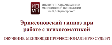 Скачать [ИПМП им. Б.Д. Карвасарского] Эриксоновский гипноз при работе с психосоматикой (2022).png