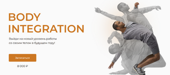 Скачать [Евгений Кадлубинский] Body Integration (2023).png