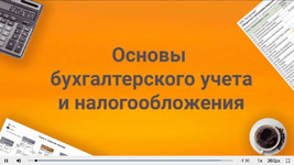 Скачать [Елена Позднякова] Основы бухгалтерского учета и налогообложения (2023).png