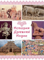 Скачать [olgakultura] Курс по истории Древней Индии (2022).png