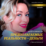 Скачать [Марина Кульпина] Вечер клирингов «Предполагаемые реальности - Деньги» (2023).png
