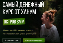 Скачать [Ханум] Остров SMM. Самый денежный курс от Ханум. Тариф ВИП (2023).png