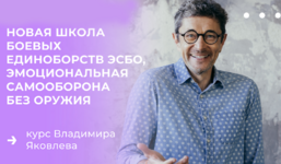 Скачать [Владимир Яковлев] Эмоциональная самооборона без оружия (2022).png