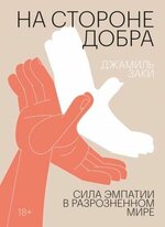 [Заки Джамиль] На стороне добра [Сила эмпатии в разрозненном мире].jpg