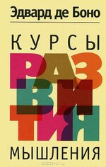 Edvard_De_Bono__Kursy_razvitiya_myshleniya.jpeg