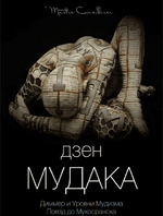 Скачать - Виктор Орлов. Дзен мудака 2 (2021).png