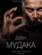 Скачать - Виктор Орлов. Дзен мудака 6 (2021).png