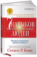 [Стивен Кови] 7 навыков высокоэффективных людей Мощные инструменты развития личности (2004).png