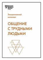 [Тони Шварц] Общение с трудными людьми (2020).jpg