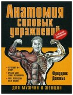 Скачать [Фредерик Делавье] Анатомия силовых упражнений для мужчин и женщин (2016).jpg