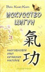 Скачать [Кью-Кит Вон] Искусство цигун (2008).jpg