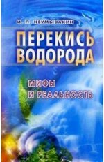 Скачать [Иван Неумывакин] «Перекись водорода. Мифы и реальность» (2019).jpg